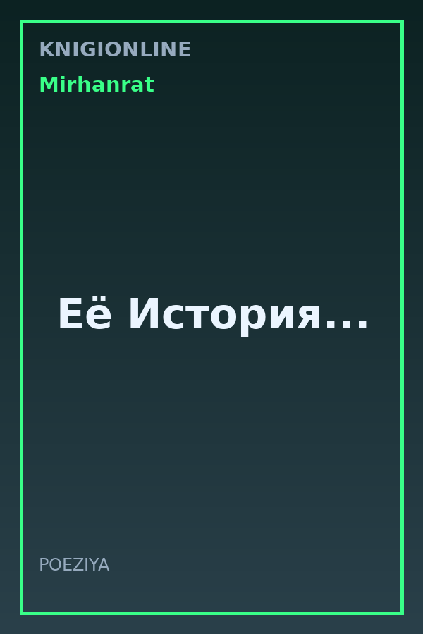 Обложка книги Её История...
