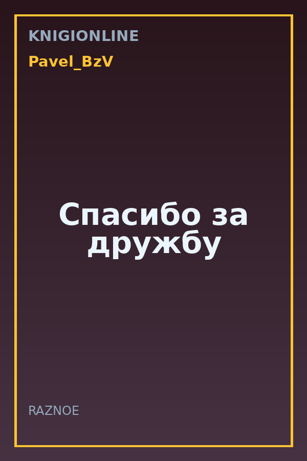 Обложка книги Спасибо за дружбу