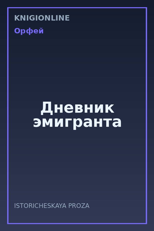 Обложка книги Дневник эмигранта