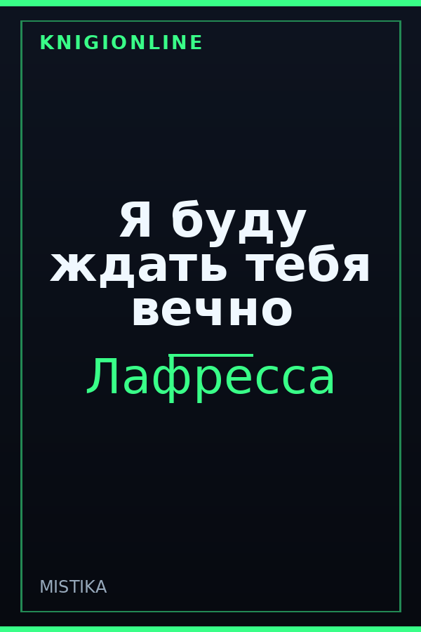 Обложка книги Я буду ждать тебя вечно