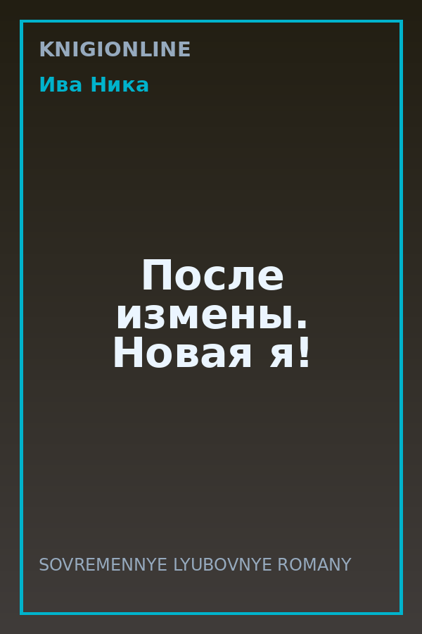Обложка книги После измены. Новая я!