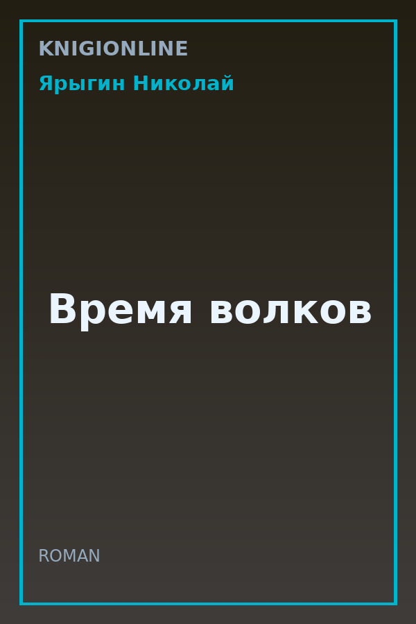 Обложка книги Время волков
