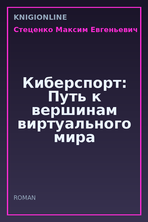 Обложка книги Киберспорт: Путь к вершинам виртуального мира