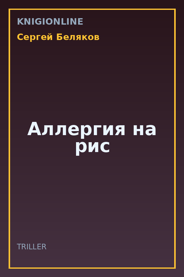 Обложка книги Аллергия на рис