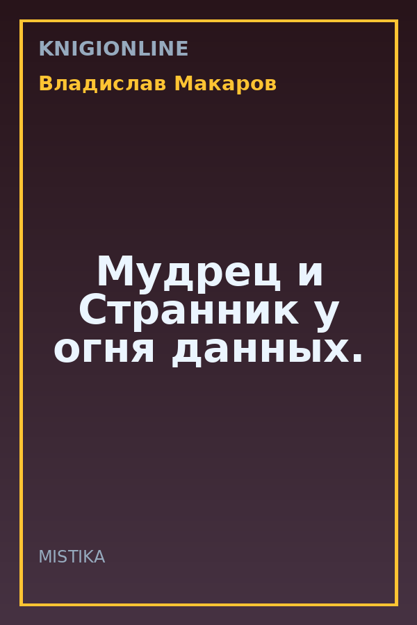 Обложка книги Мудрец и Странник у огня данных.
