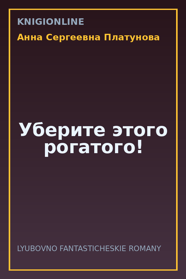 Обложка книги Уберите этого рогатого!