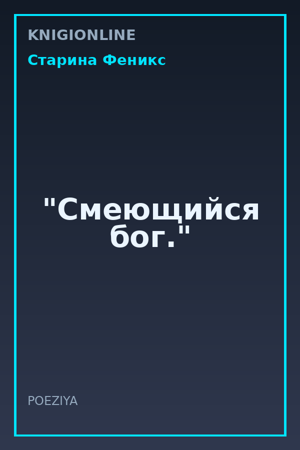 Обложка книги "Смеющийся бог."