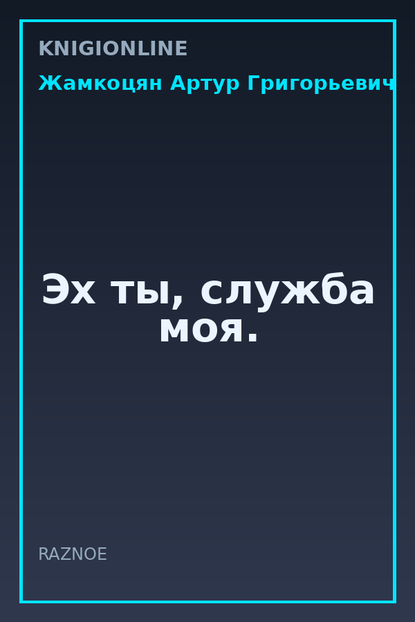 Обложка книги Эх ты, служба моя.