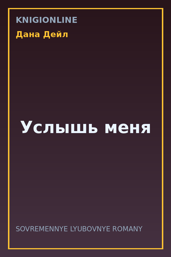 Обложка книги Услышь меня