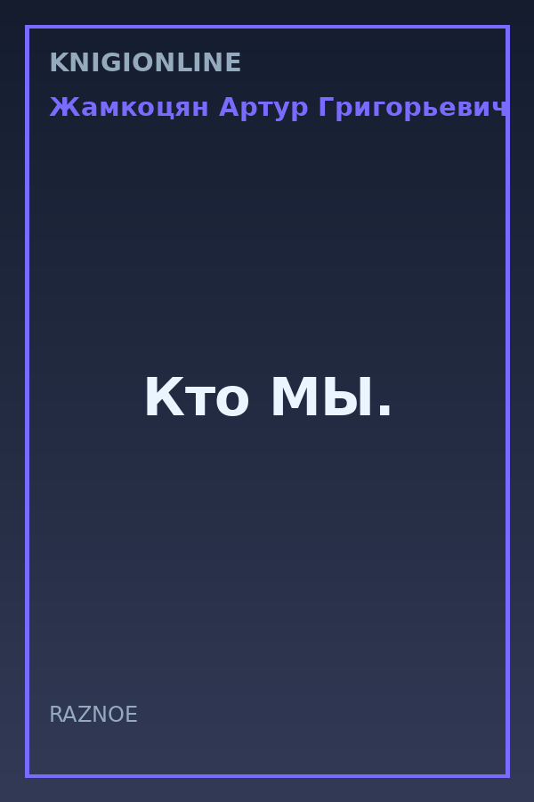 Обложка книги Кто МЫ.