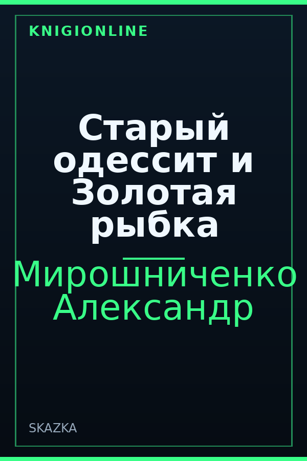 Обложка книги Старый одессит и Золотая рыбка
