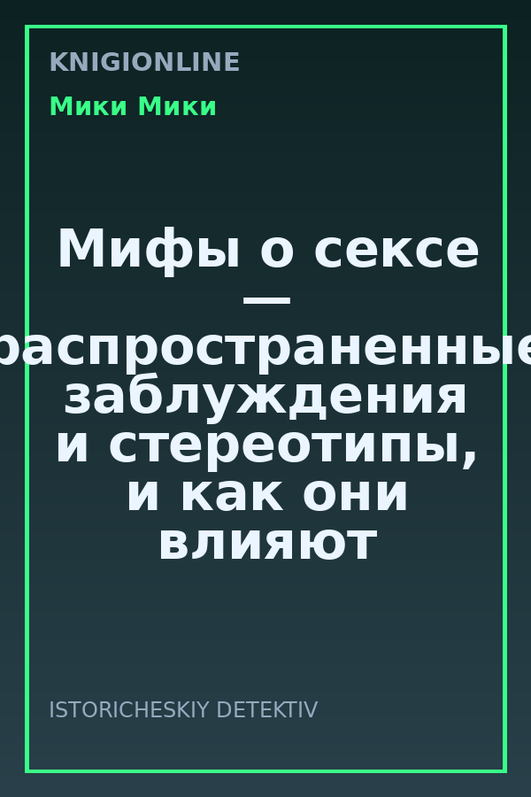 Обложка книги Мифы о сексе — распространенные заблуждения и стереотипы, и как они влияют на интимные отношения.