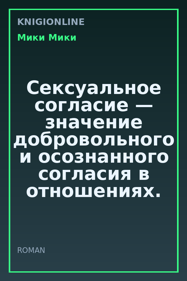 Обложка книги Сексуальное согласие — значение добровольного и осознанного согласия в отношениях.