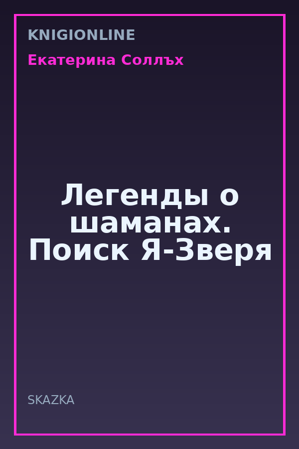 Обложка книги Легенды о шаманах. Поиск Я-Зверя
