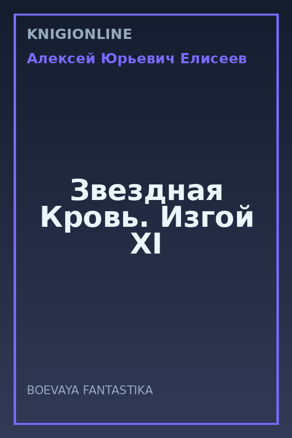 Обложка книги Звездная Кровь. Изгой XI