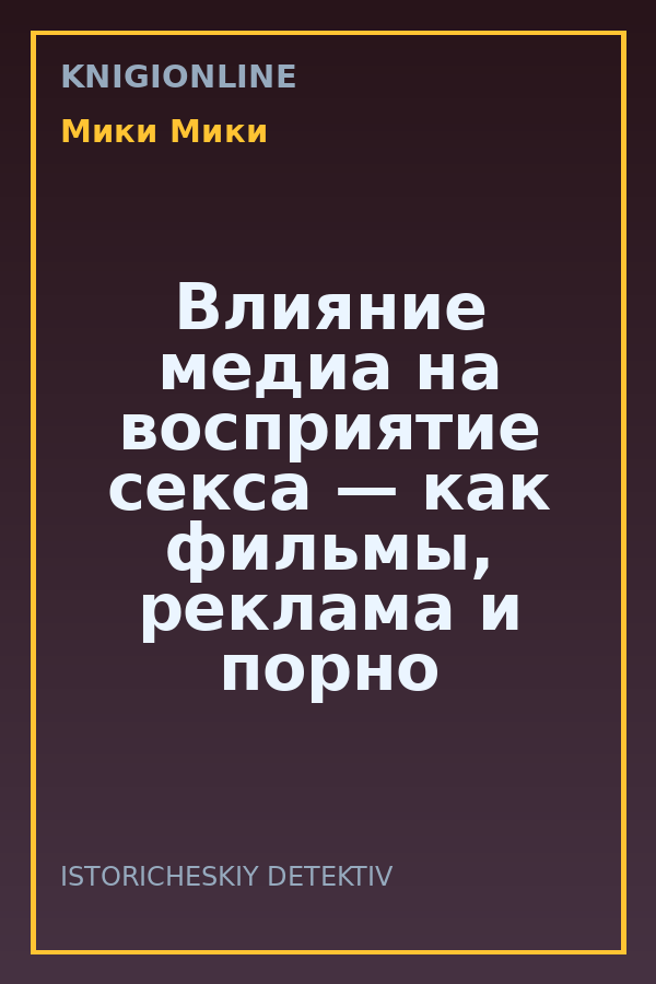 Обложка книги Влияние медиа на восприятие секса — как фильмы, реклама и порно влияют на реалистичные ожидания.
