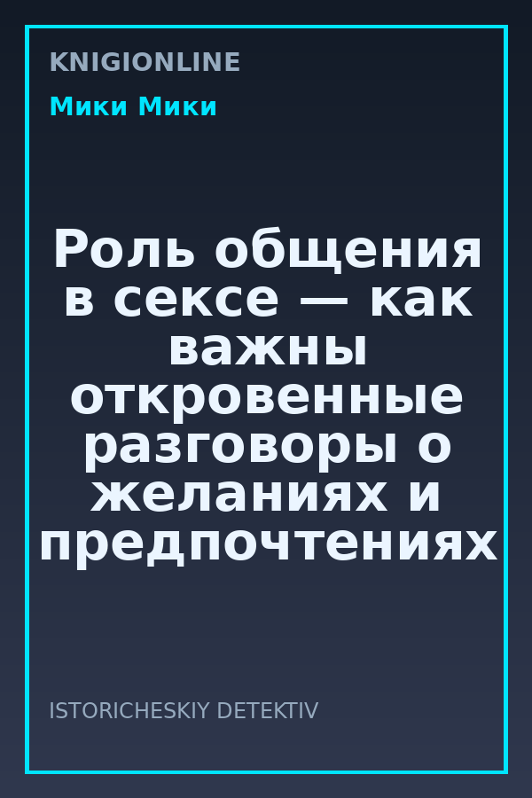 Обложка книги Роль общения в сексе — как важны откровенные разговоры о желаниях и предпочтениях партнера.