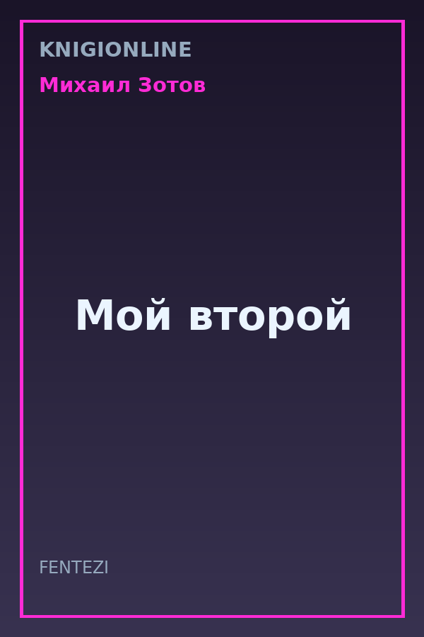 Обложка книги Мой второй