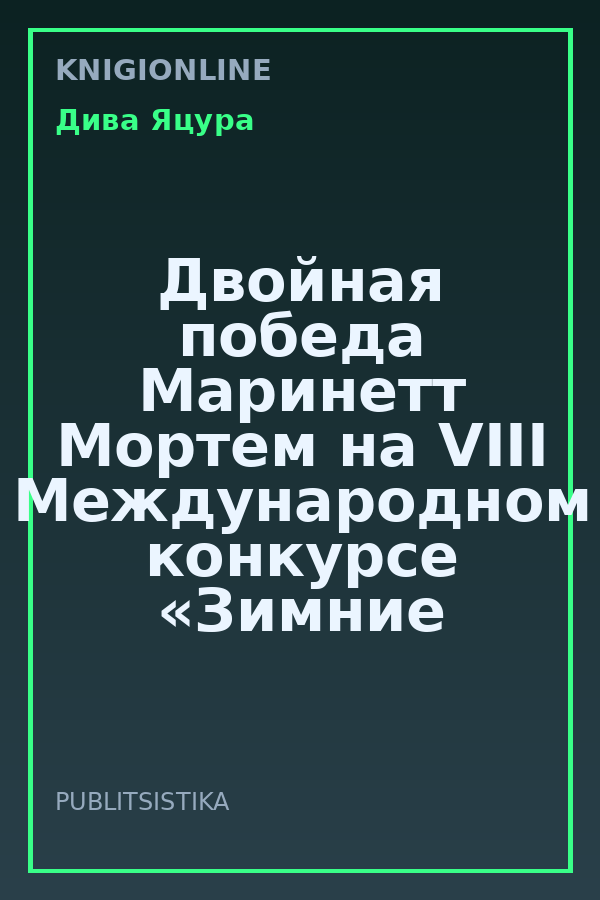Обложка книги Двойная победа Маринетт Мортем на VIII Международном конкурсе «Зимние пейзажи».