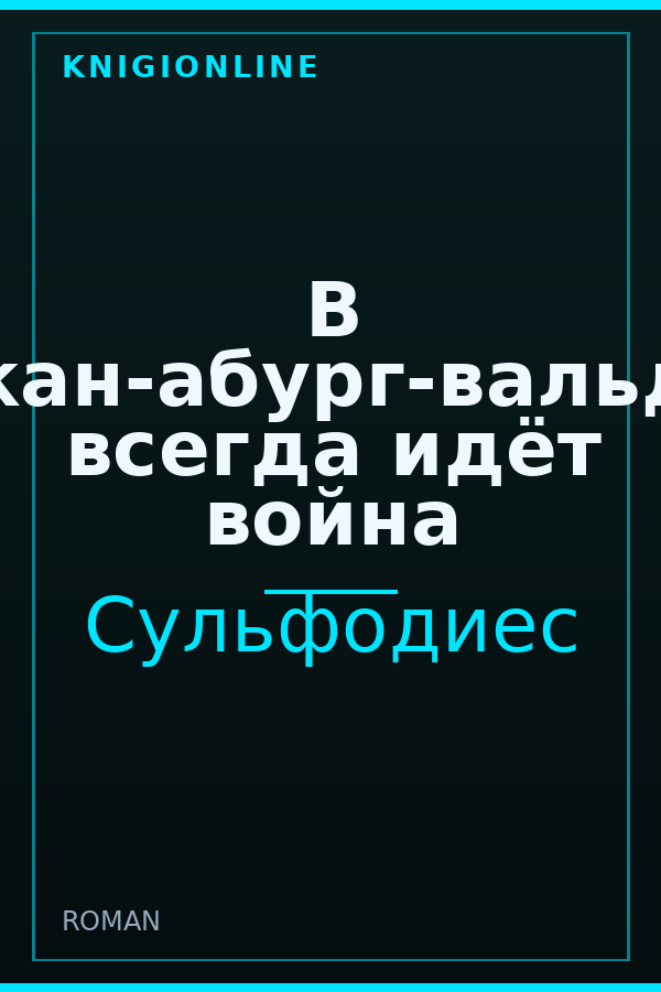 Обложка В Абан-акан-абург-вальд-граде всегда идёт война