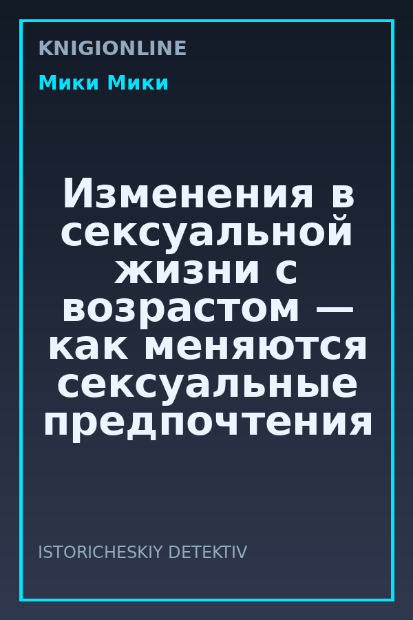 Обложка книги Изменения в сексуальной жизни с возрастом — как меняются сексуальные предпочтения и потребности с возрастом.
