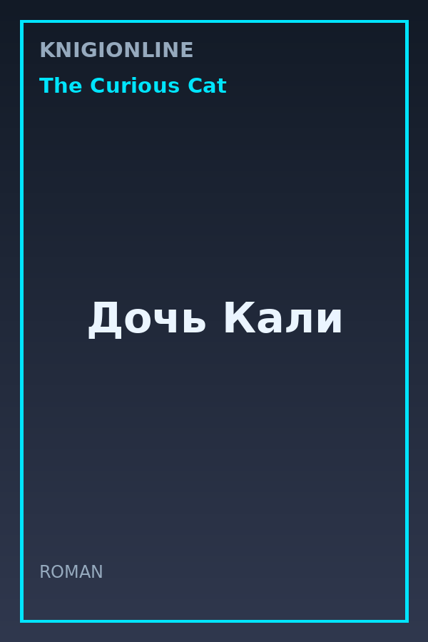 Обложка книги Дочь Кали