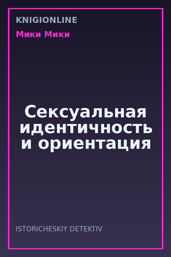 Обложка книги Сексуальная идентичность и ориентация