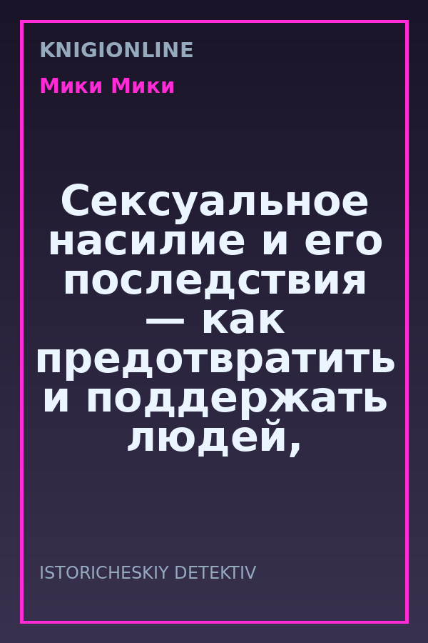 Обложка книги Сексуальное насилие и его последствия — как предотвратить и поддержать людей, переживших сексуальное насилие.