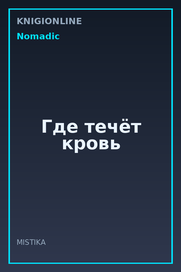 Обложка книги Где течёт кровь