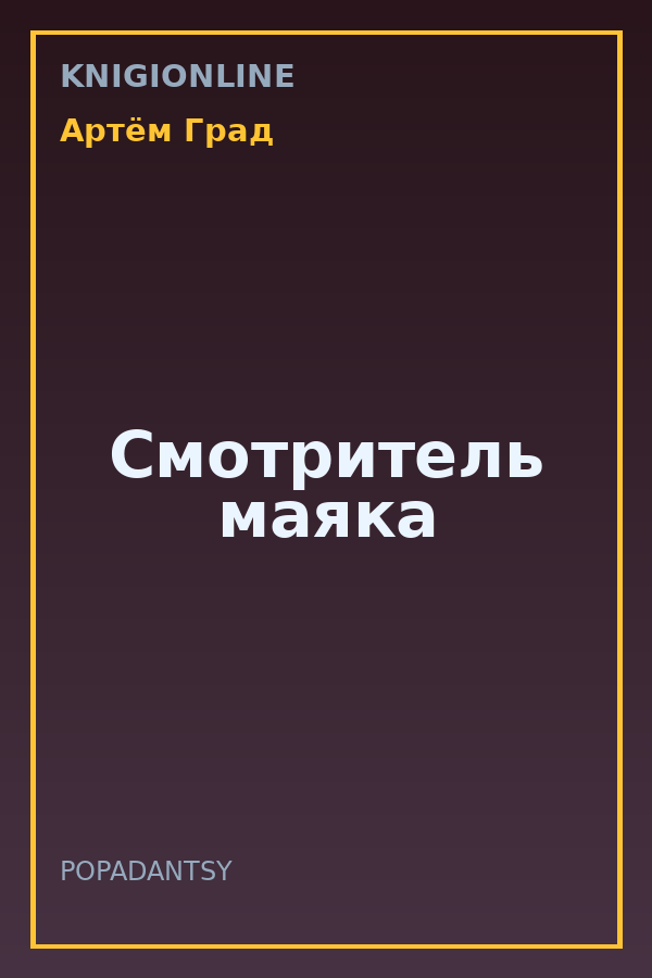 Обложка книги Смотритель маяка