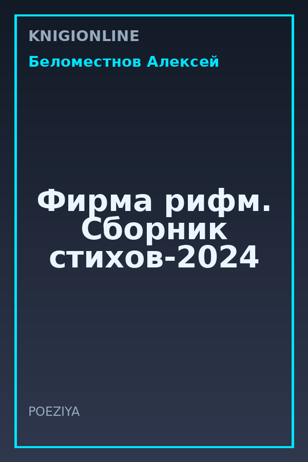 Обложка книги Фирма рифм. Сборник стихов-2024