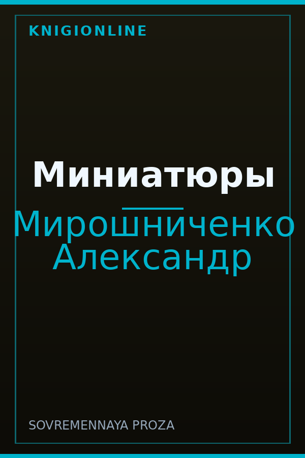 Обложка книги Миниатюры