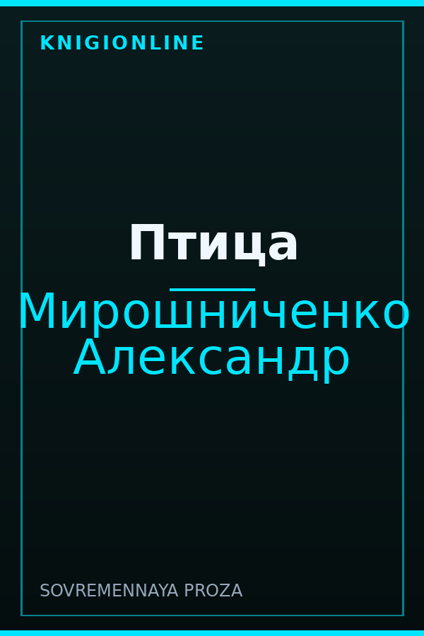 Обложка книги Птица