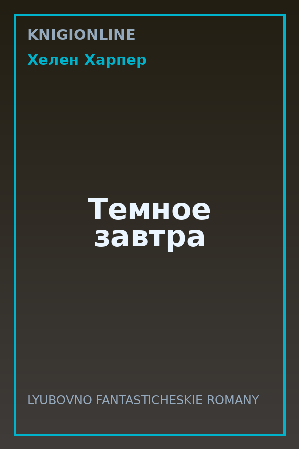 Обложка книги Темное завтра