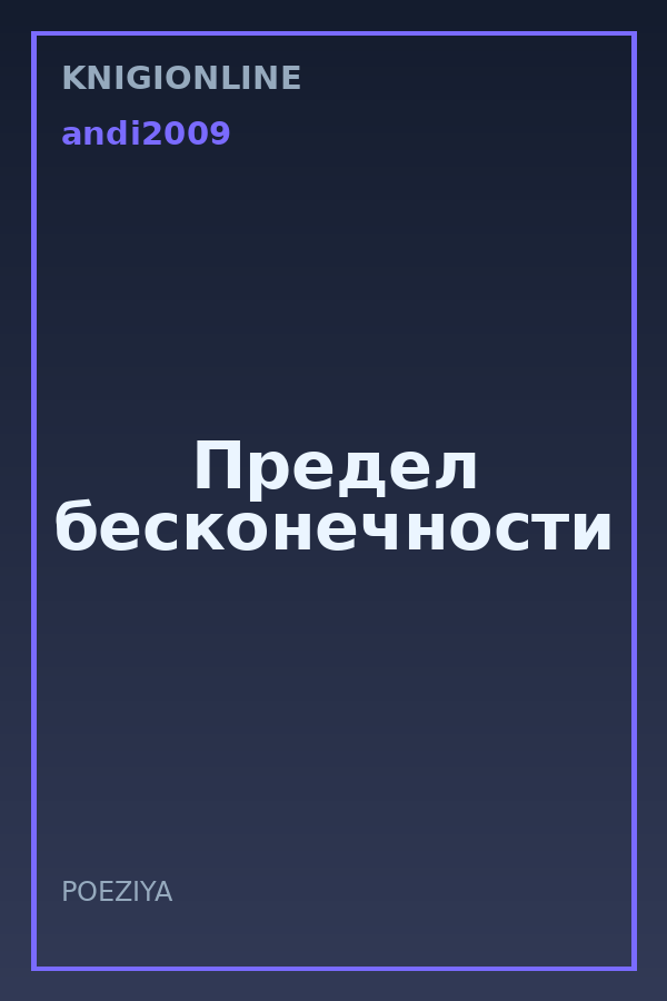 Обложка книги Предел бесконечности