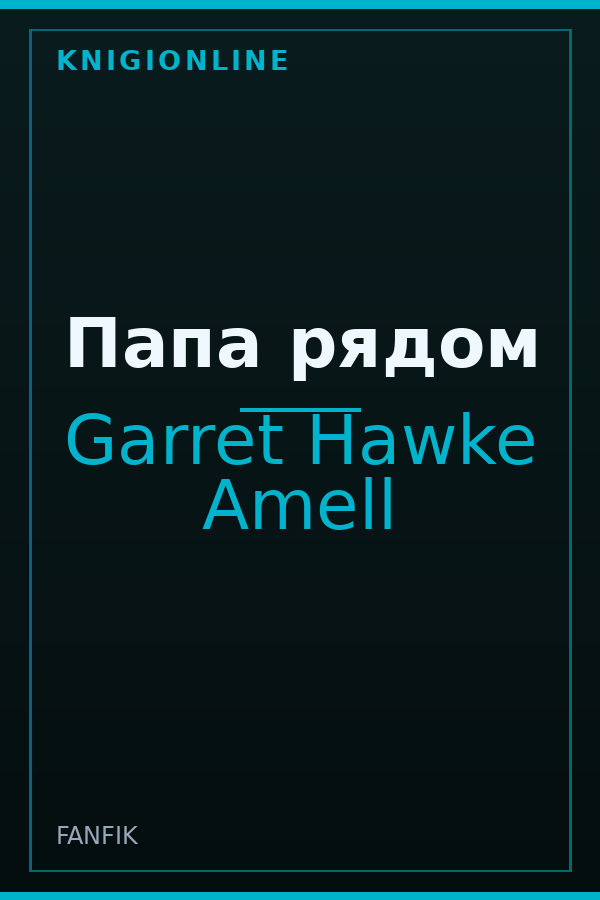 Обложка книги Папа рядом