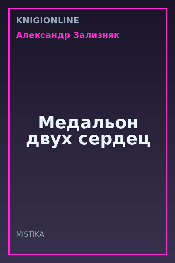 Обложка книги Медальон двух сердец