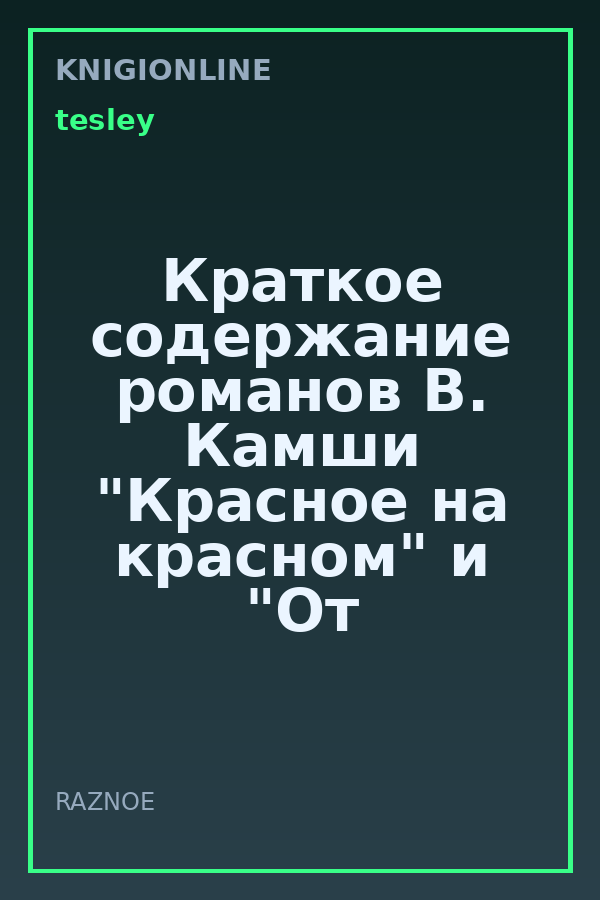 Обложка книги Краткое содержание романов В. Камши "Красное на красном" и "От войны до войны"