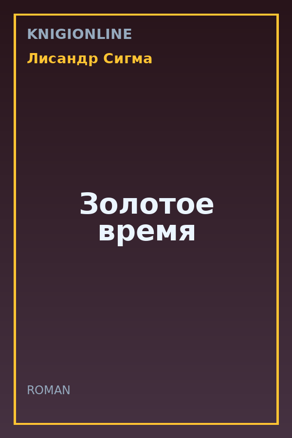 Обложка книги Золотое время