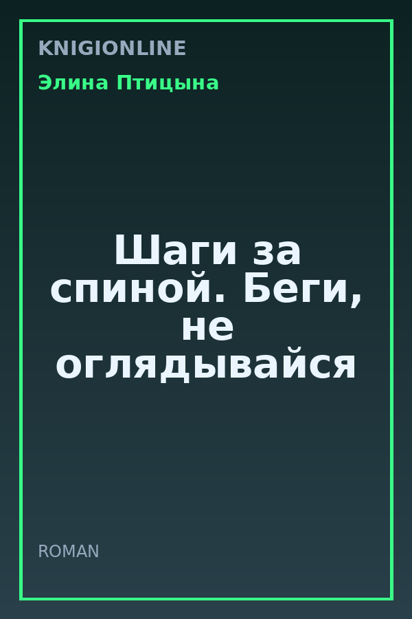 Обложка книги Шаги за спиной. Беги, не оглядывайся