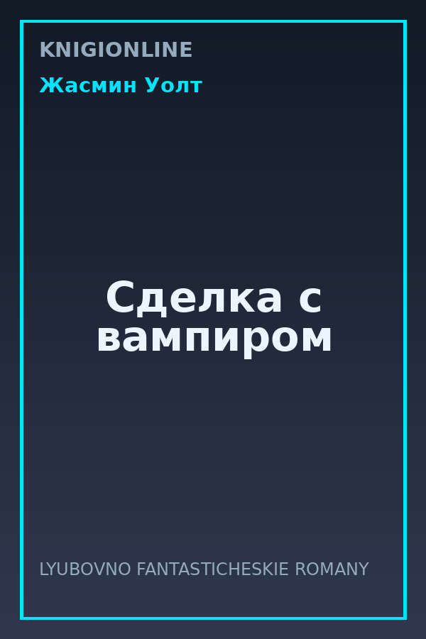 Обложка книги Сделка с вампиром