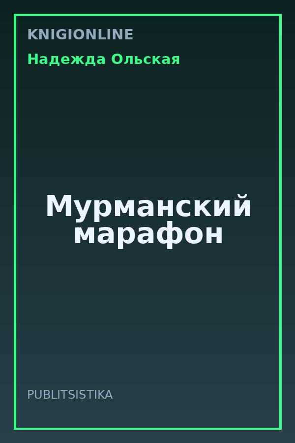 Обложка книги Мурманский марафон