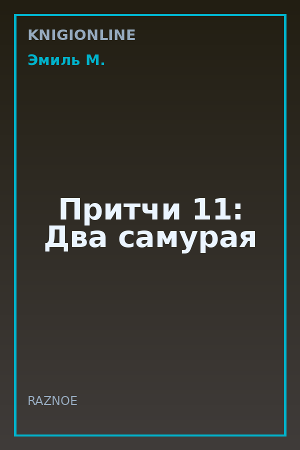 Обложка книги Притчи 11: Два самурая