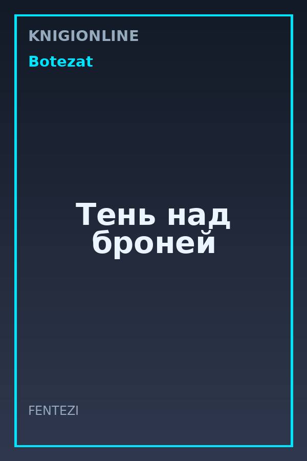 Обложка книги Тень над броней