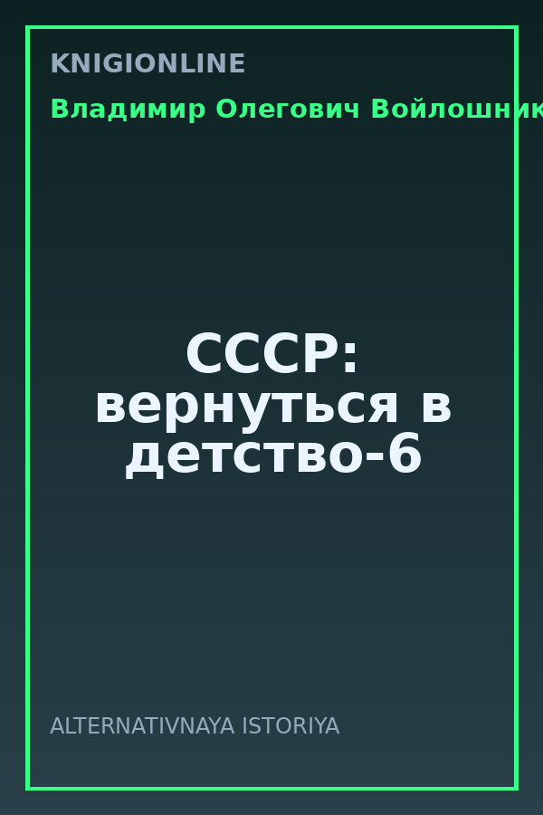 Обложка книги СССР: вернуться в детство-6