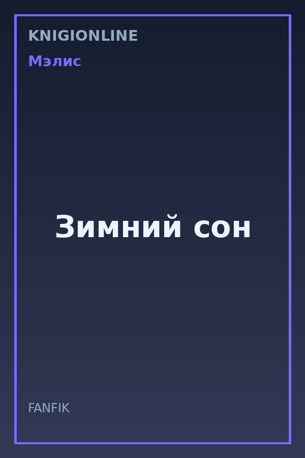 Обложка книги Зимний сон