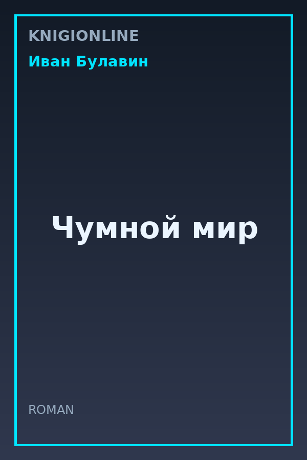 Обложка книги Чумной мир