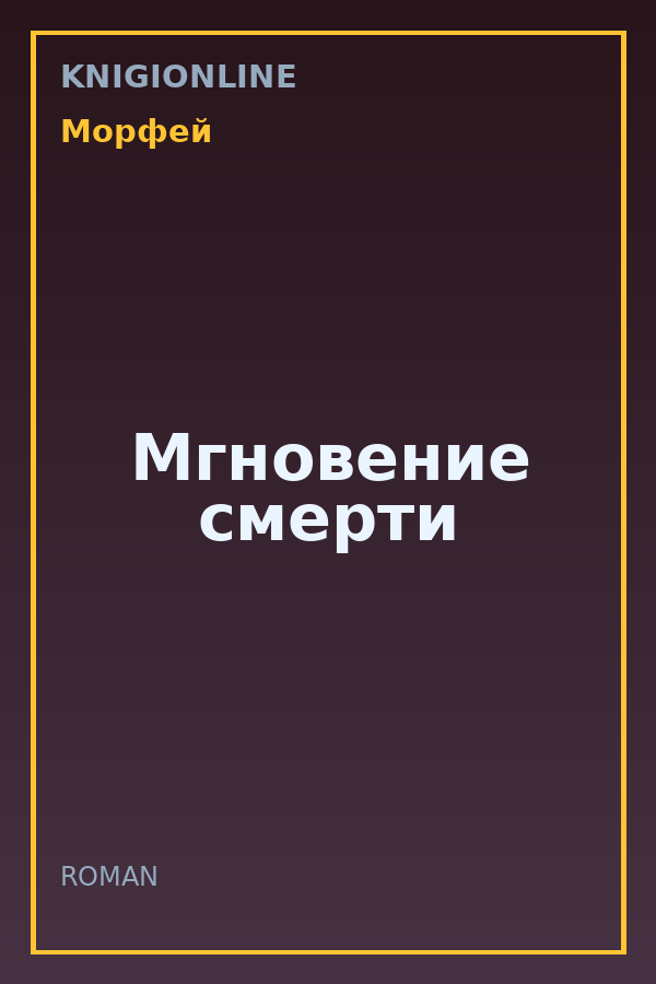 Обложка книги Мгновение смерти