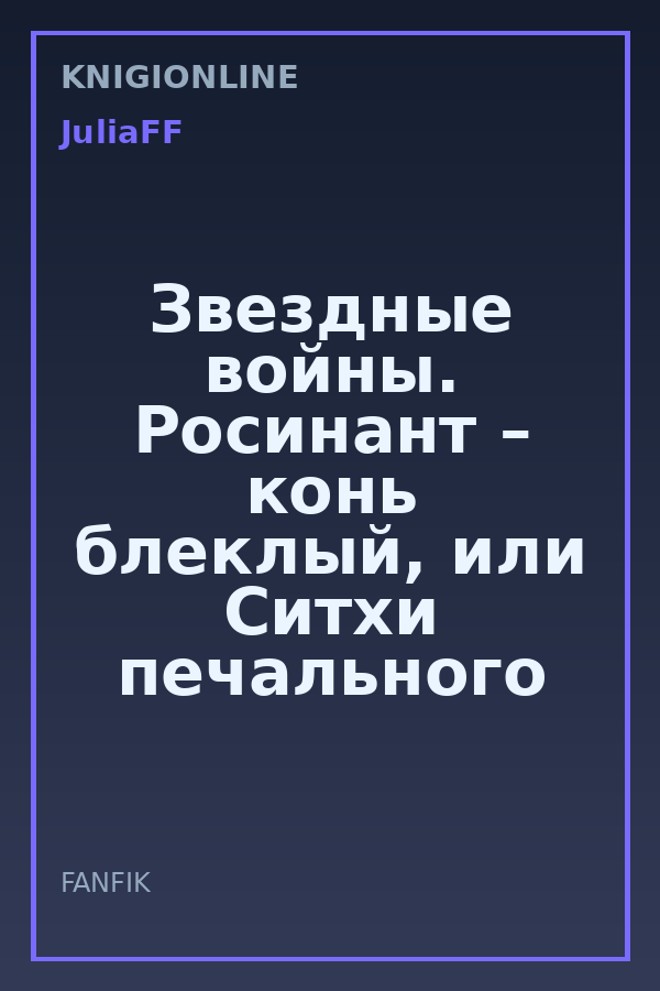 Обложка книги Звездные войны. Росинант – конь блеклый, или Ситхи печального образа