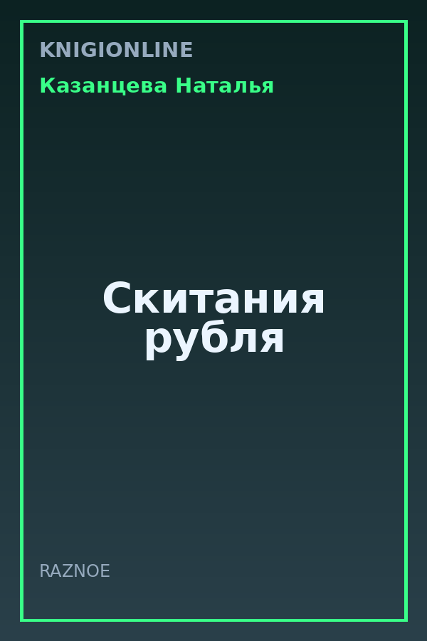 Обложка книги Скитания рубля